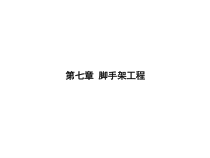 建筑工程安全管理-第7章脚手架工程