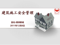 建筑工程安全知识培训