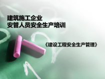 建筑工程三类人员安全考核培训安全管理(PPT85页)