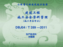建筑工程施工安全资料管理