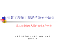 建筑工程施工现场消防安全培训