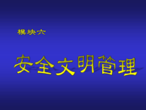 建筑工程项目管理_模块六安全文明管理