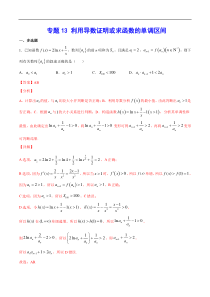 (新高考)高考数学二轮精品复习专题13《利用导数证明或求函数的单调区间》(解析版)