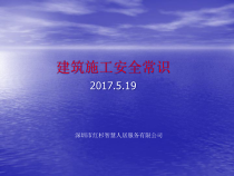建筑施工安全常识概述