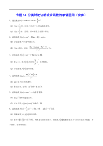 (新高考)高考数学二轮精品复习专题14《分类讨论证明或求函数的单调区间（含参）》(原卷版)