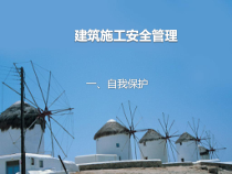 建筑施工安全管理概述