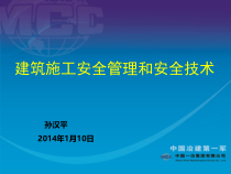 建筑施工安全管理和安全技术