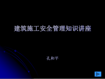 建筑施工安全管理知识讲座