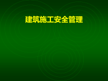 建筑施工安全管理讲座培训