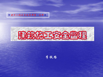建筑施工安全监理