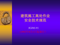 建筑施工安全规范和标准