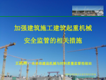 建筑施工安全监管培训