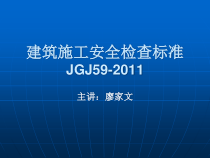 建筑施工安全检查