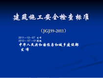 建筑施工安全检查标准(ppt 152页)