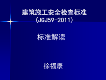 建筑施工安全检查标