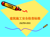 建筑施工安全检查标准概述(PPT 98页)