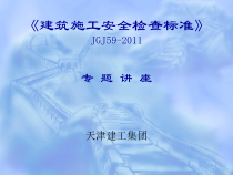 建筑施工安全检查标准（PPT231页)