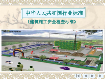建筑施工安全检查标准知识培训(PPT)