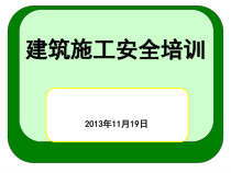 建筑施工安全培训