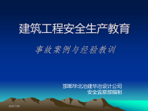 建筑施工安全事故
