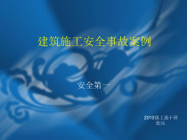 建筑施工安全事故案例