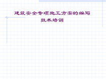 建筑施工安全专项方案编写方法培训材料
