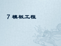 建筑施工安全之模板工程培训课件