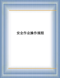 建筑施工各工种安全操作规程