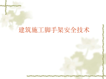 建筑施工脚手架安全技术