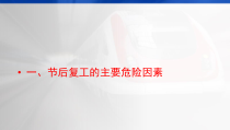 建筑施工节后复工进场安全培训教材