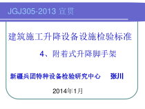 建筑施工升降设备设施安全检验标准-JGJ305-附着式升降