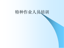 建筑施工特种作业人员安全知识培训
