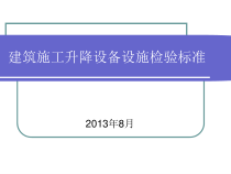 建筑施工升降设备设施安全检验标准