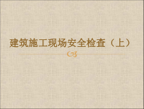 建筑施工现场安全检查培训教材(PPT 72页)