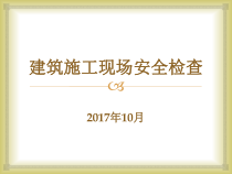建筑施工现场安全检查上