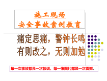 建筑施工现场安全事故案例教育