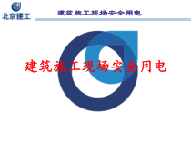 建筑施工现场安全用电