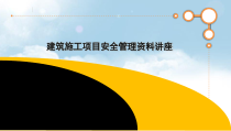 建筑施工项目安全管理资料讲座(资料员)