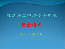 建筑施工现场安全用电培训教材