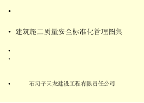建筑施工质量安全标准化管理图集