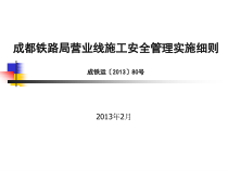 讲解-成都铁路局营业线施工安全管理实施细则80号