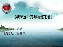 建筑消防安全基础知识