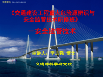 交通建设工程重大危险源辨识与安全监管技术研修班
