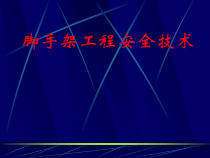 脚手架工程安全技术
