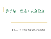 脚手架工程施工安全检查培训教材