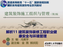 解析11饰装修工程职业健康安全与环境管理