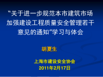进一步规范本市建筑市场建设质量安全管理若干意见的