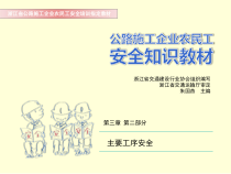 课件4：公路工程安全