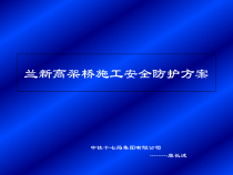 兰新高架桥施工安全防护方案（PPT37页)
