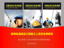 昆明轨道建设工程施工人员安全再教育(施工现场人员安全